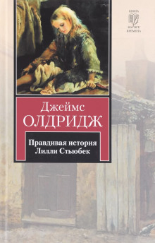 Аудиокнига Правдивая история Лилли Стьюбек