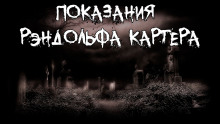 Аудиокнига Показания Рэндольфа Картера