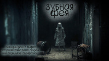 Аудиокнига Зубная фея