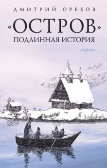Аудиокнига «Остров». Подлинная история