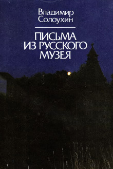 Аудиокнига Письма из Русского музея