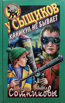 Аудиокнига У сыщиков каникул не бывает
