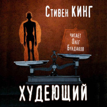 Аудиокнига Худеющий