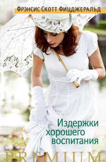 Аудиокнига Издержки хорошего воспитания