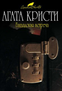 Аудиокнига Багдадская встреча