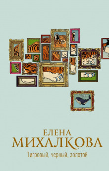 Аудиокнига Тигровый, черный, золотой