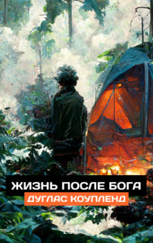 Аудиокнига Жизнь после Бога
