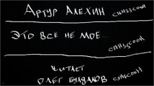 Аудиокнига Это всё не моё