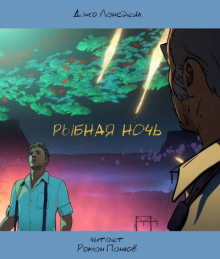 Аудиокнига Рыбная ночь