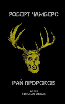 Аудиокнига Рай пророков