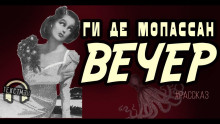 Аудиокнига Вечер