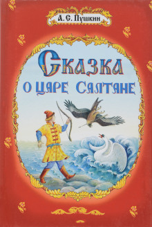 Аудиокнига Сказка о царе Салтане