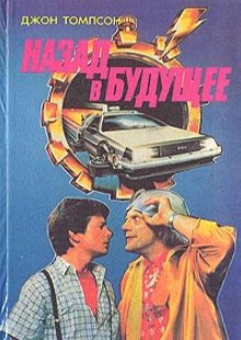Аудиокнига Назад в Будущее