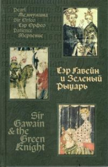 Аудиокнига Сэр Орфео
