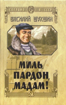 Аудиокнига Миль пардон, мадам!