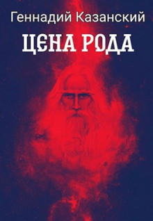 Аудиокнига Цена рода