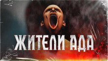 Аудиокнига Жители ада