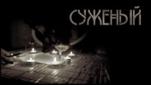 Аудиокнига Суженый