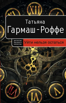 Аудиокнига Уйти нельзя остаться
