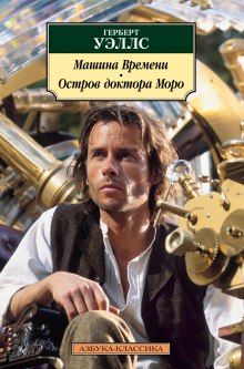 Аудиокнига Машина времени