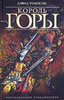 Аудиокнига Король горы
