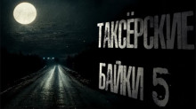 Аудиокнига Таксёрские байки 5: Туда и обратно