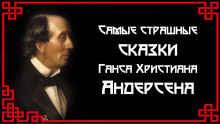 Аудиокнига Самые страшные сказки Ганса Христиана Андерсена