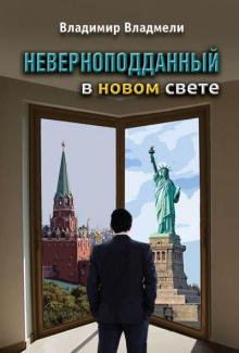 Аудиокнига Неверноподданный в Новом Свете
