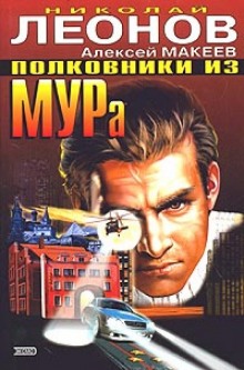 Аудиокнига Полковники из МУРа