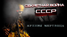 Аудиокнига Архивы мертвеца