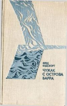 Аудиокнига Чужак с острова Барра
