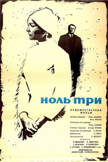 Аудиокнига Ноль-три