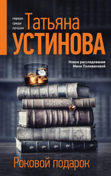 Аудиокнига Роковой подарок