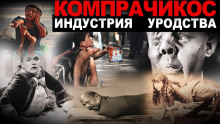 Аудиокнига Компрачикос