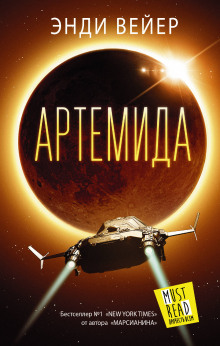 Аудиокнига Артемида