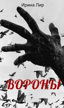 Аудиокнига Вороны