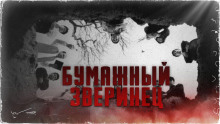 Аудиокнига Бумажный зверинец