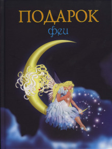 Аудиокнига Подарок феи. Король с раскрашенной картинки