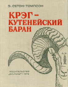 Аудиокнига Крэг — кутенейский баран