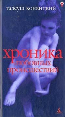 Аудиокнига Хроника любовных происшествий