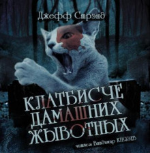 Аудиокнига Клатбисче дамашних жывотных