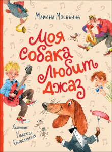 Аудиокнига Моя собака любит джаз