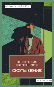 Аудиокнига Скольжение