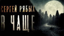 Аудиокнига В чаще