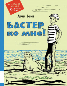 Аудиокнига Бастер, ко мне!