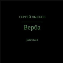 Аудиокнига Верба