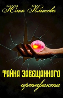 Аудиокнига Тайна завещанного артефакта
