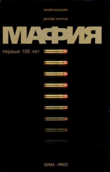 Аудиокнига Мафия. Первые 100 лет