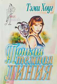 Аудиокнига Тонкая тёмная линия