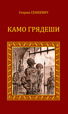 Аудиокнига Камо грядеши